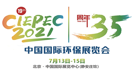 第十九屆中國國際環(huán)保展覽會(CIEPEC2021) 