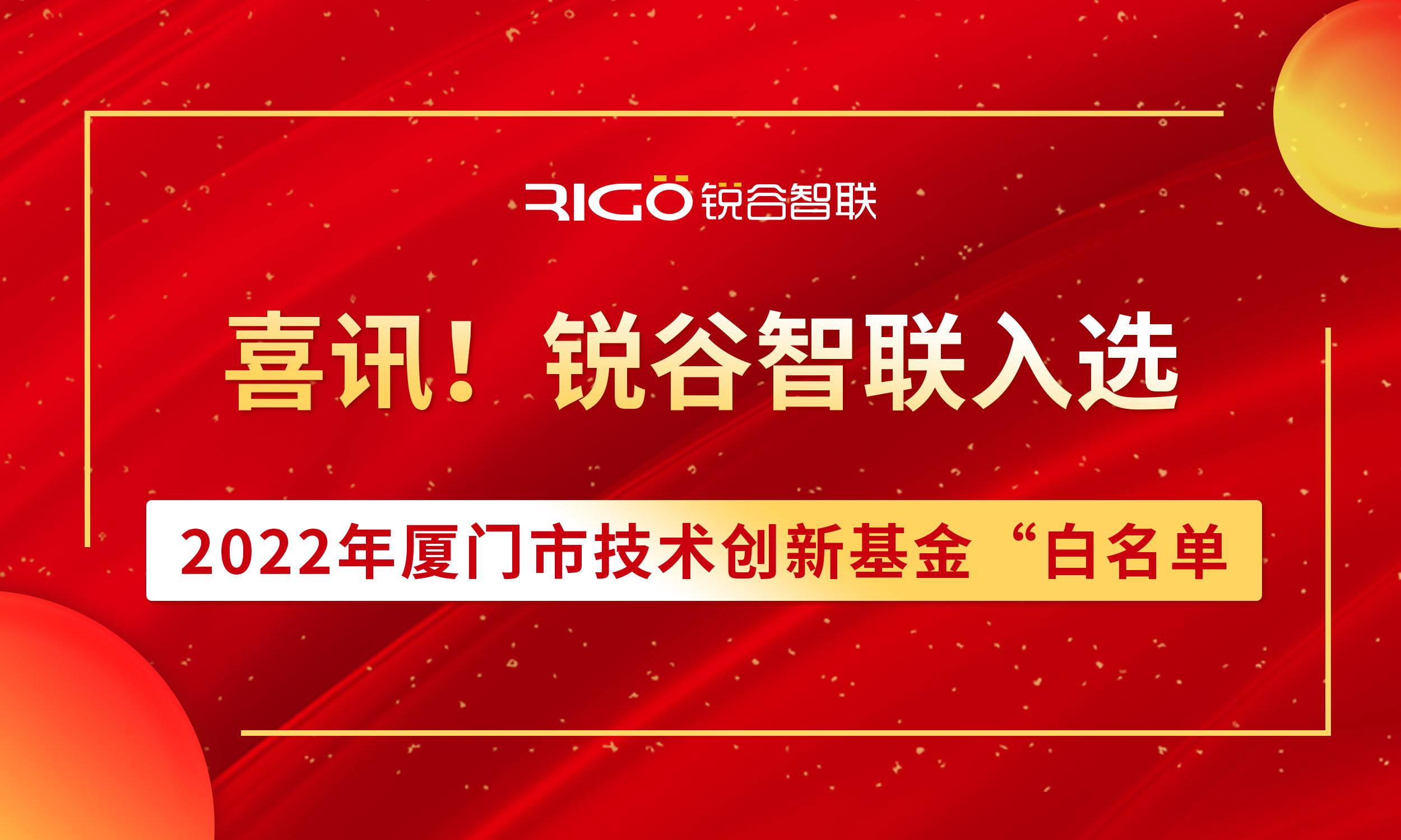 喜報！銳谷智聯(lián)入選2022年廈門市技術創(chuàng)新基金“白名單