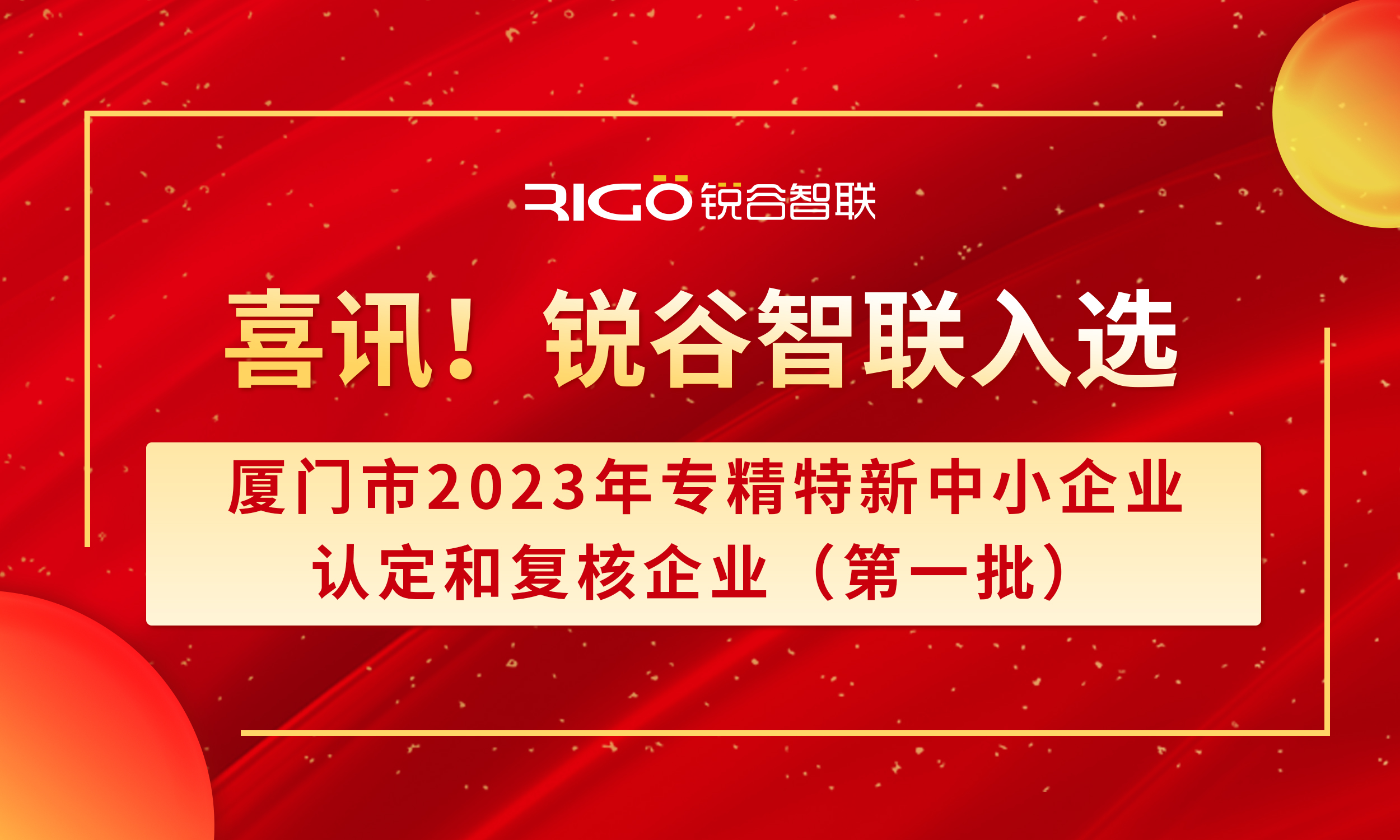 喜報！銳谷智聯(lián)入選廈門市2023年專精特新中小企業(yè)認(rèn)定和復(fù)核企業(yè)（第一批）名單（附名單公示）