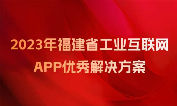 【喜訊】銳谷智聯(lián)入圍福建省工業(yè)和信息化廳關(guān)于2023年福建省工業(yè)互聯(lián)網(wǎng)APP優(yōu)秀解決方案名單