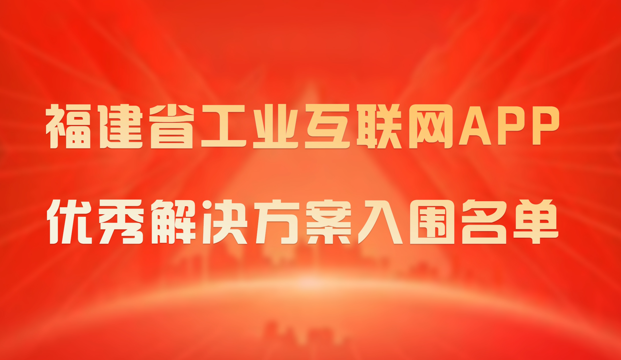 喜報(bào)｜銳谷智聯(lián)成功入圍2023年福建省工業(yè)互聯(lián)網(wǎng)APP優(yōu)秀解決方案入圍名單