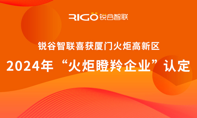 官方認(rèn)定！銳谷智聯(lián)榮獲廈門(mén)火炬高新區(qū)“火炬瞪羚企業(yè)”